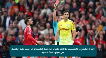 اتفاق حصري.. مانشستر يونايتد يقترب من ضم إيميليانو مارتينيز بعد الحسم على البنود الشخصية